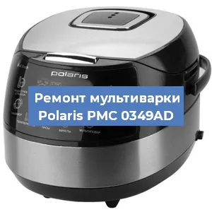 Замена уплотнителей на мультиварке Polaris PMC 0349AD в Екатеринбурге